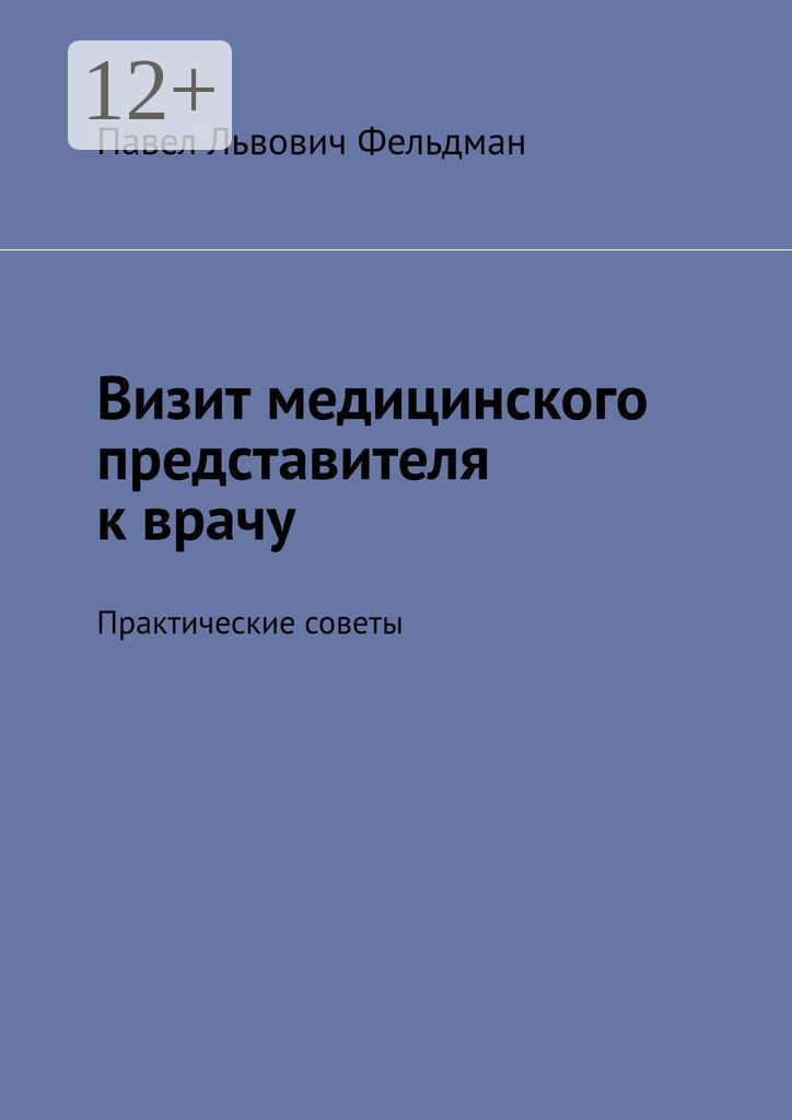 Обложка книги «Визит медицинского представителя к врачу. Практические советы»