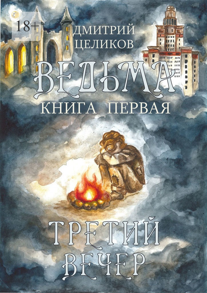 Обложка книги «Ведьма. Книга первая. Третий вечер»