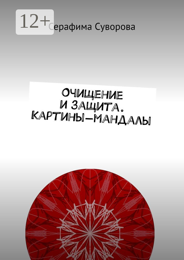 Обложка книги «Очищение и защита. Картины-мандалы»