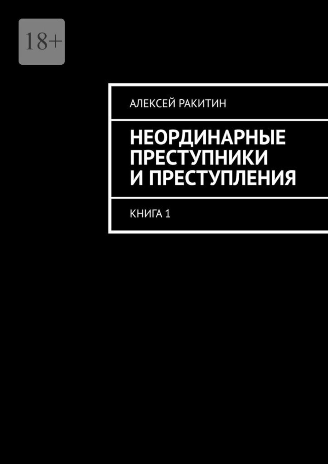 Обложка книги «Неординарные преступники и преступления. Книга 1»