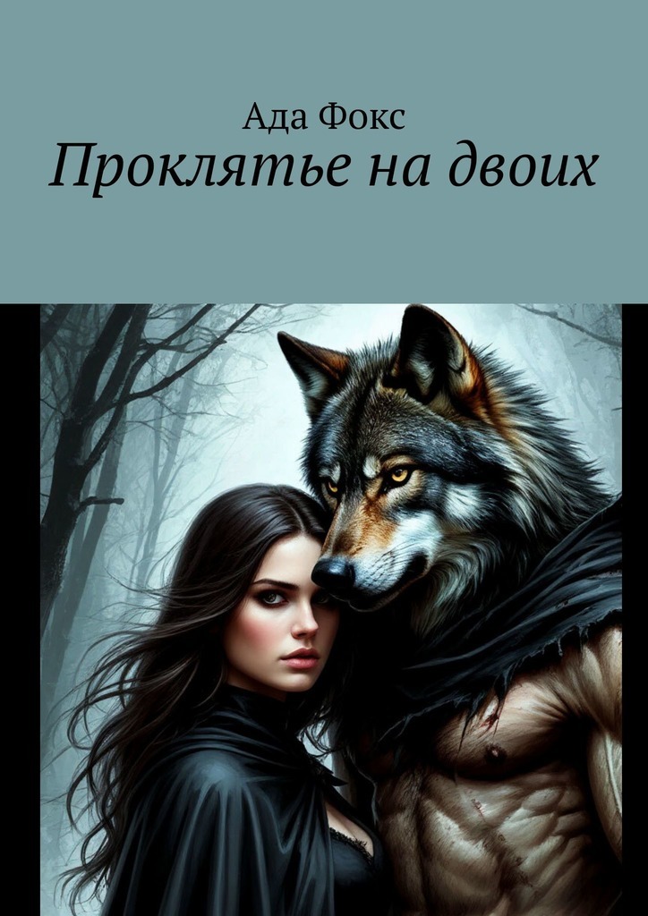 Обложка книги «Проклятье на двоих»