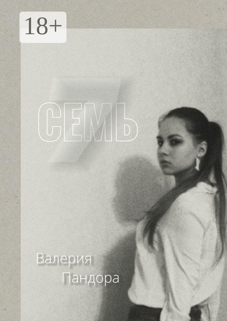 Обложка книги «Семь»
