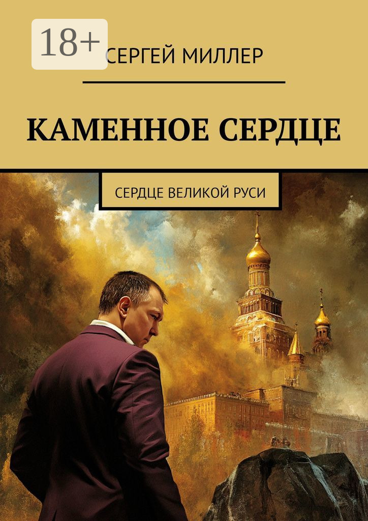 Обложка книги «Каменное сердце. Сердце Великой Руси»