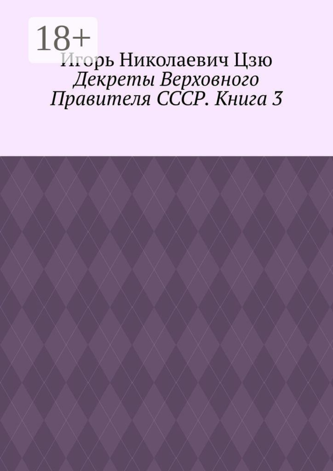 Обложка книги «Декреты верховного правителя СССР. Книга 3»