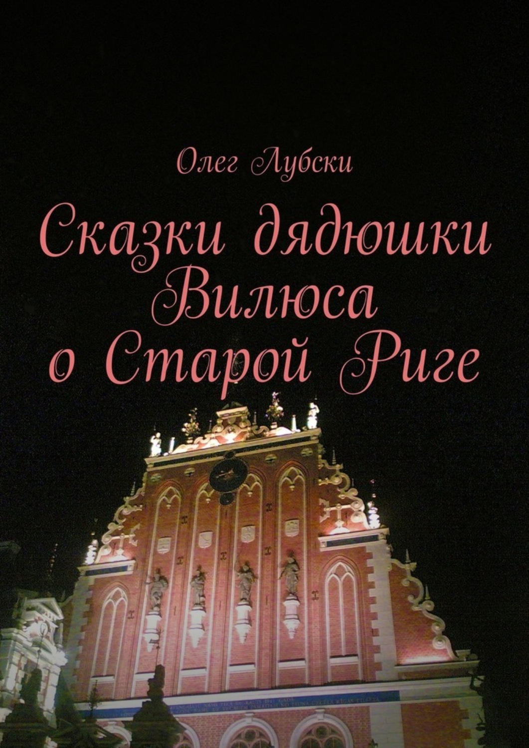 Обложка книги «Сказки дядюшки Вилюса о Старой Риге»
