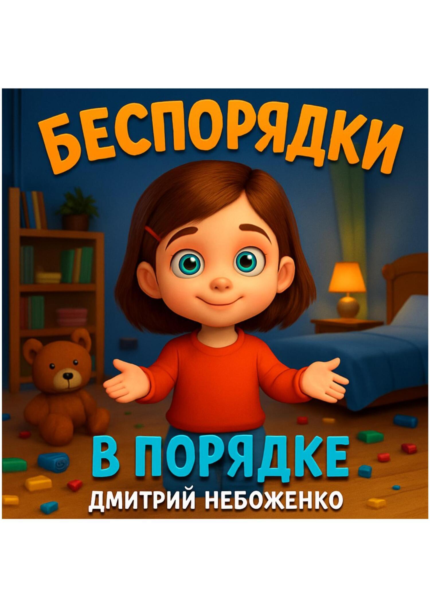 Обложка книги «Беспорядки в порядке»