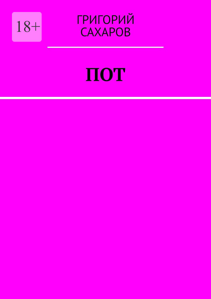 Обложка книги «Пот»