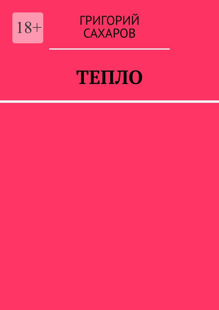 Обложка книги «Тепло»