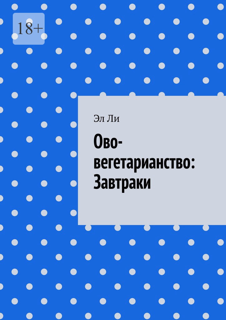 Обложка книги «Ово-вегетарианство: Завтраки»