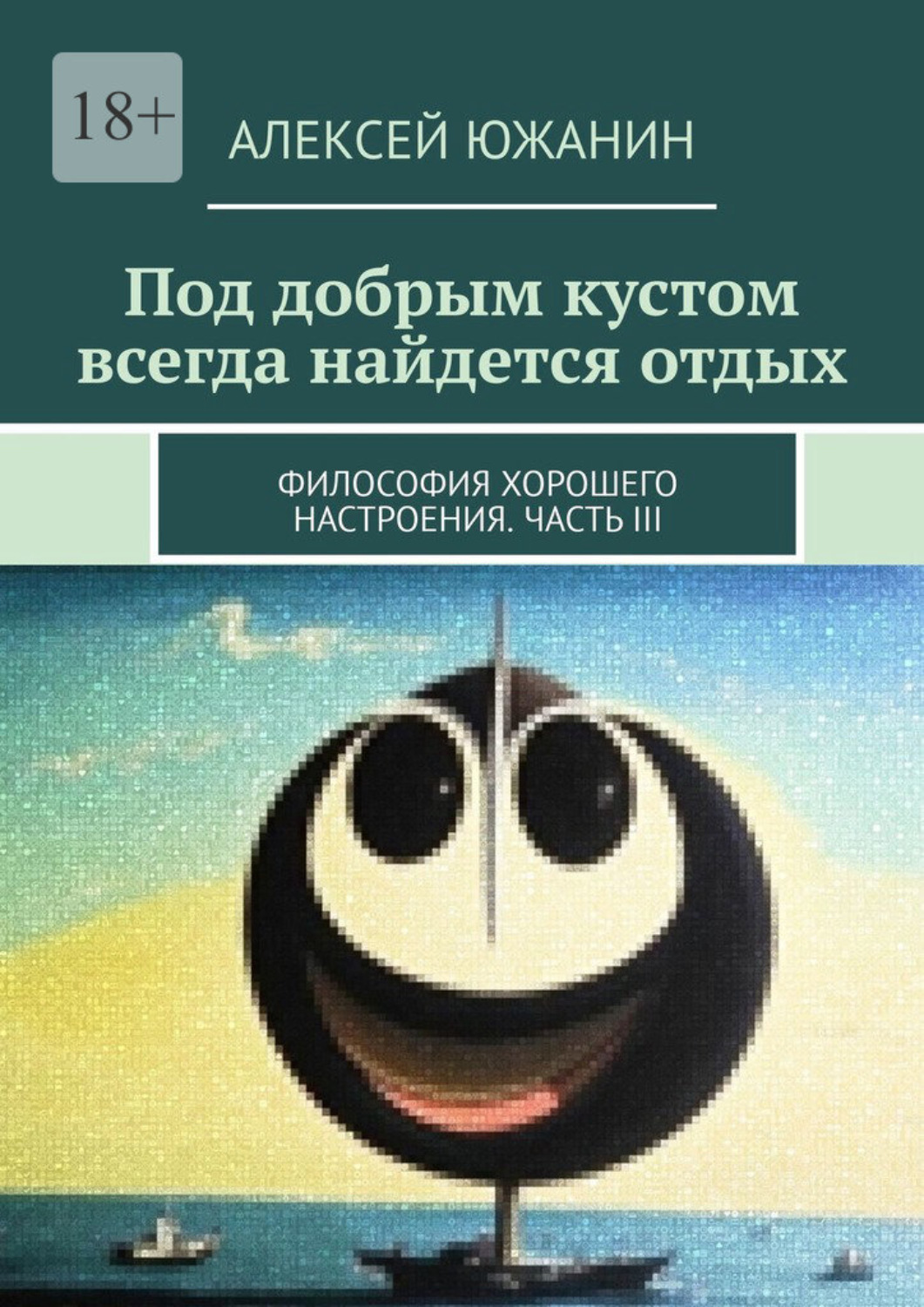 Обложка книги «Под добрым кустом всегда найдется отдых. Философия хорошего настроения. Часть III»