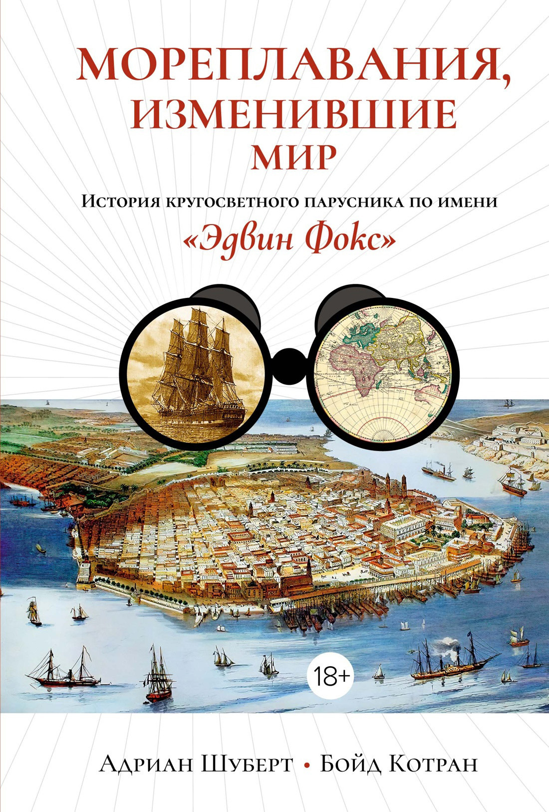 Обложка книги «Мореплавания, изменившие мир. История кругосветного парусника по имени «Эдвин Фокс»»