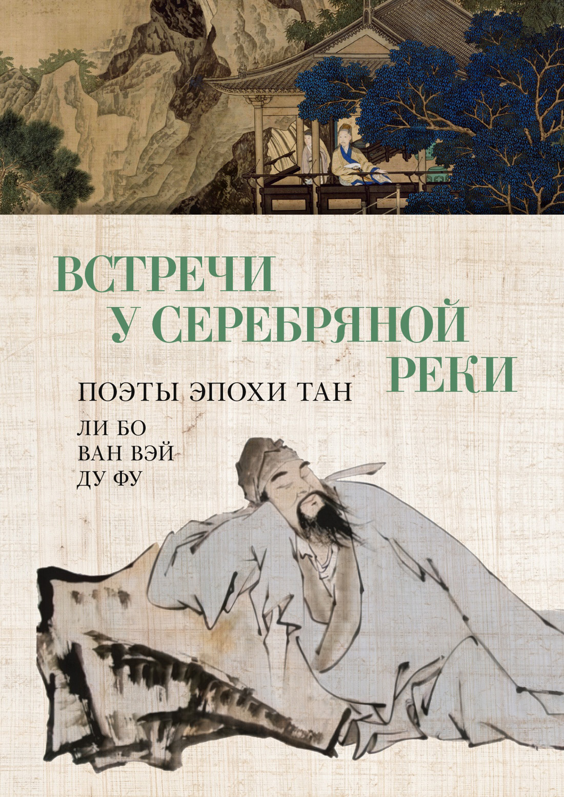 Обложка книги «Встречи у Серебряной Реки. Поэты эпохи Тан»