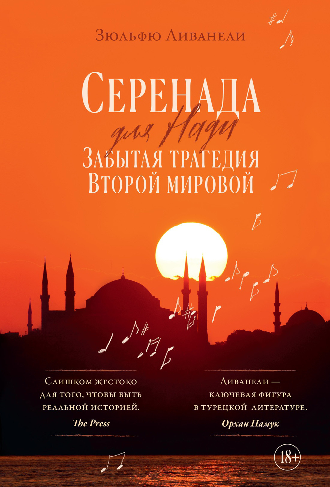 Обложка книги «Серенада для Нади. Забытая трагедия Второй мировой»