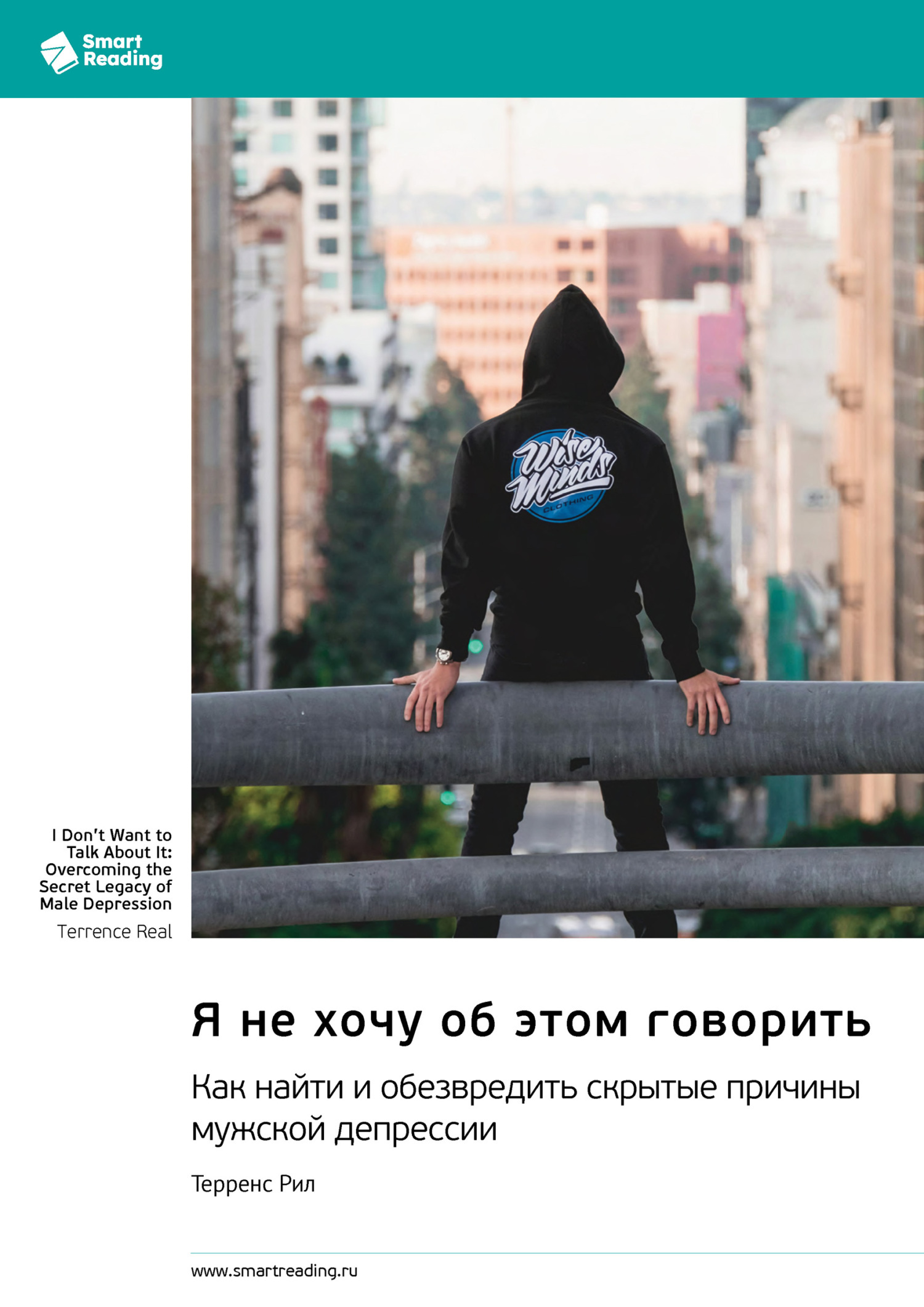 Обложка книги «Я не хочу об этом говорить. Как найти и обезвредить скрытые причины мужской депрессии. Терренс Рил. Саммари»