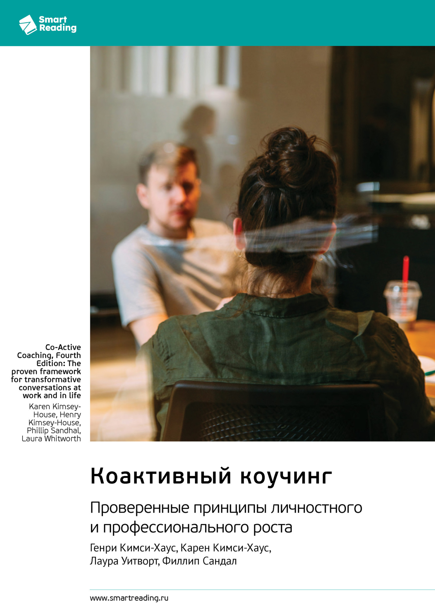 Обложка книги «Коактивный коучинг. Проверенные принципы личностного и профессионального роста. Генри Кимси-Хаус, Карен Кимси-Хаус, Лаура Уитворт, Филлип Сандал. Саммари»