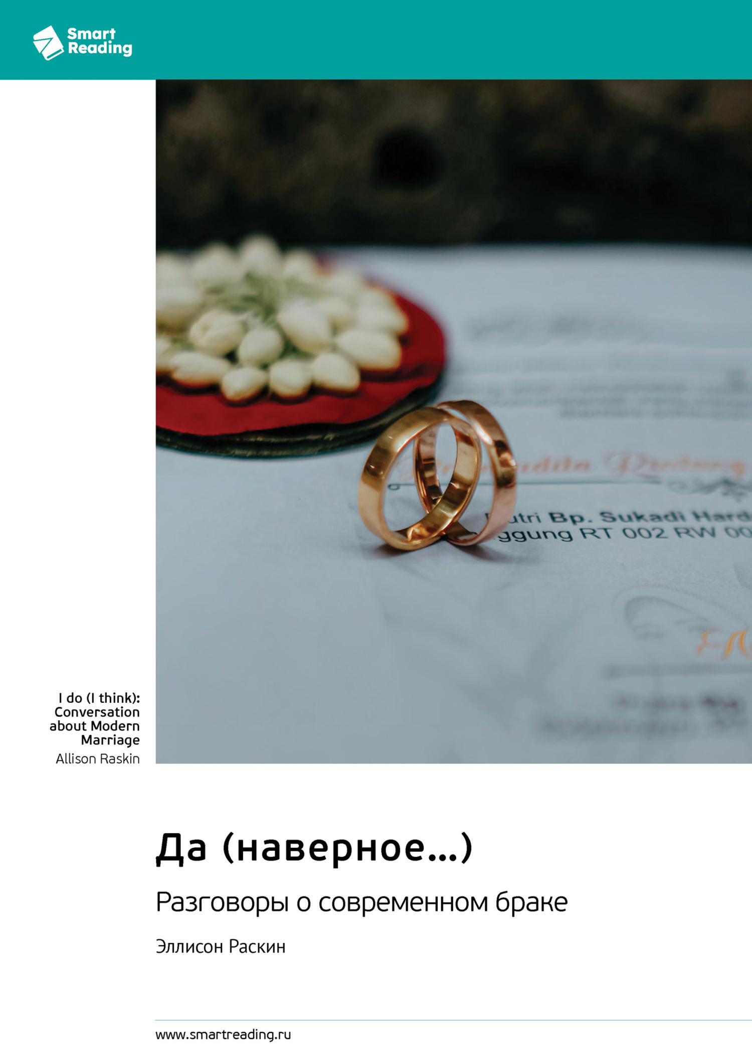 Обложка книги «Да (наверное…) Разговоры о современном браке. Эллисон Раскин. Саммари»
