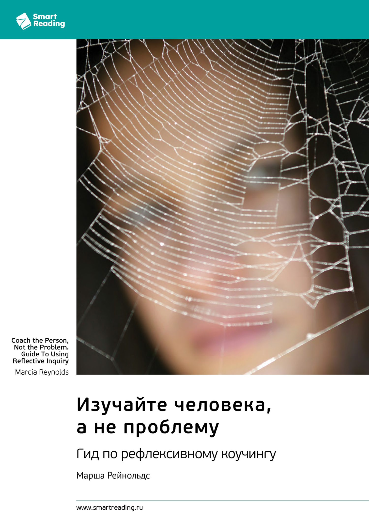 Обложка книги «Изучайте человека, а не проблему. Гид по рефлексивному коучингу. Марша Рейнольдс. Саммари»