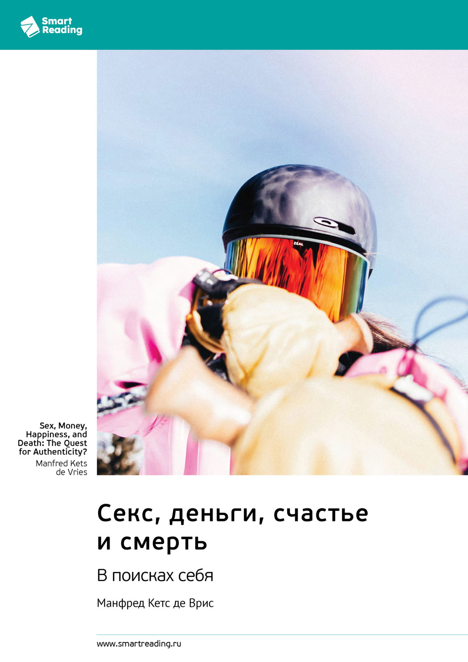 Обложка книги «Секс, деньги, счастье и смерть. В поисках себя. Манфред Кетс де Врис. Саммари»