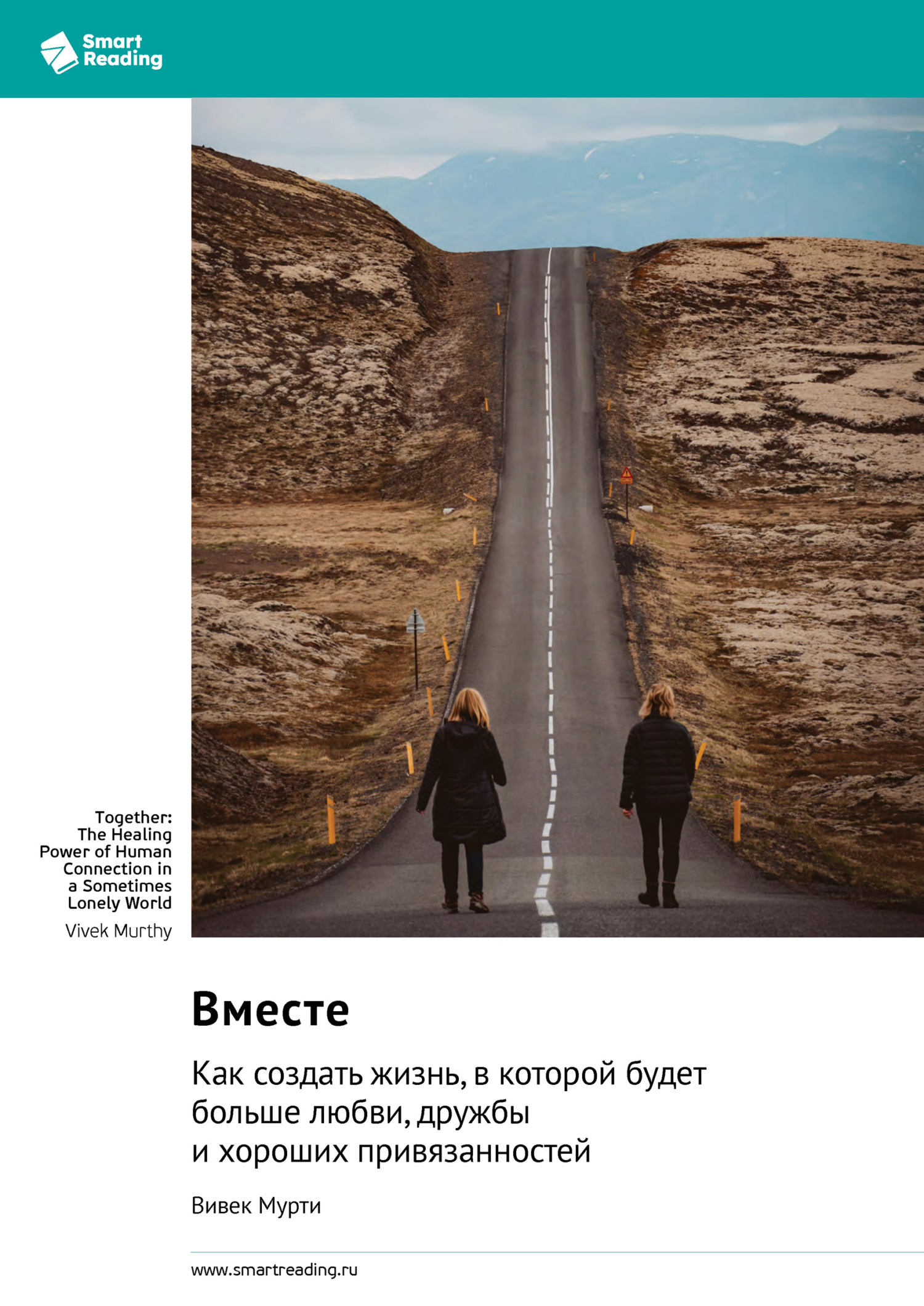 Обложка книги «Вместе. Как создать жизнь, в которой будет больше любви, дружбы и хороших привязанностей. Вивек Мурти. Саммари»