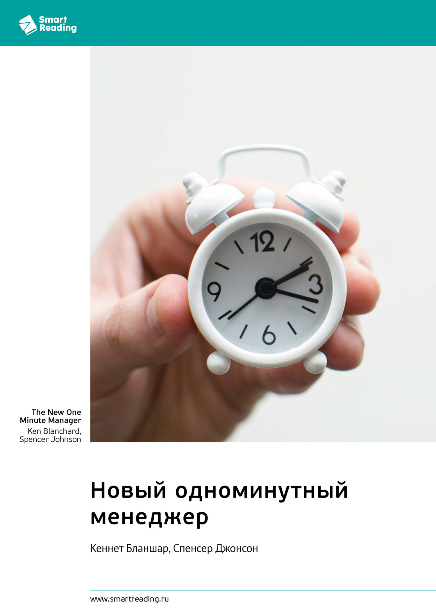 Обложка книги «Новый одноминутный менеджер. Кеннет Бланшар, Спенсер Джонсон. Саммари»