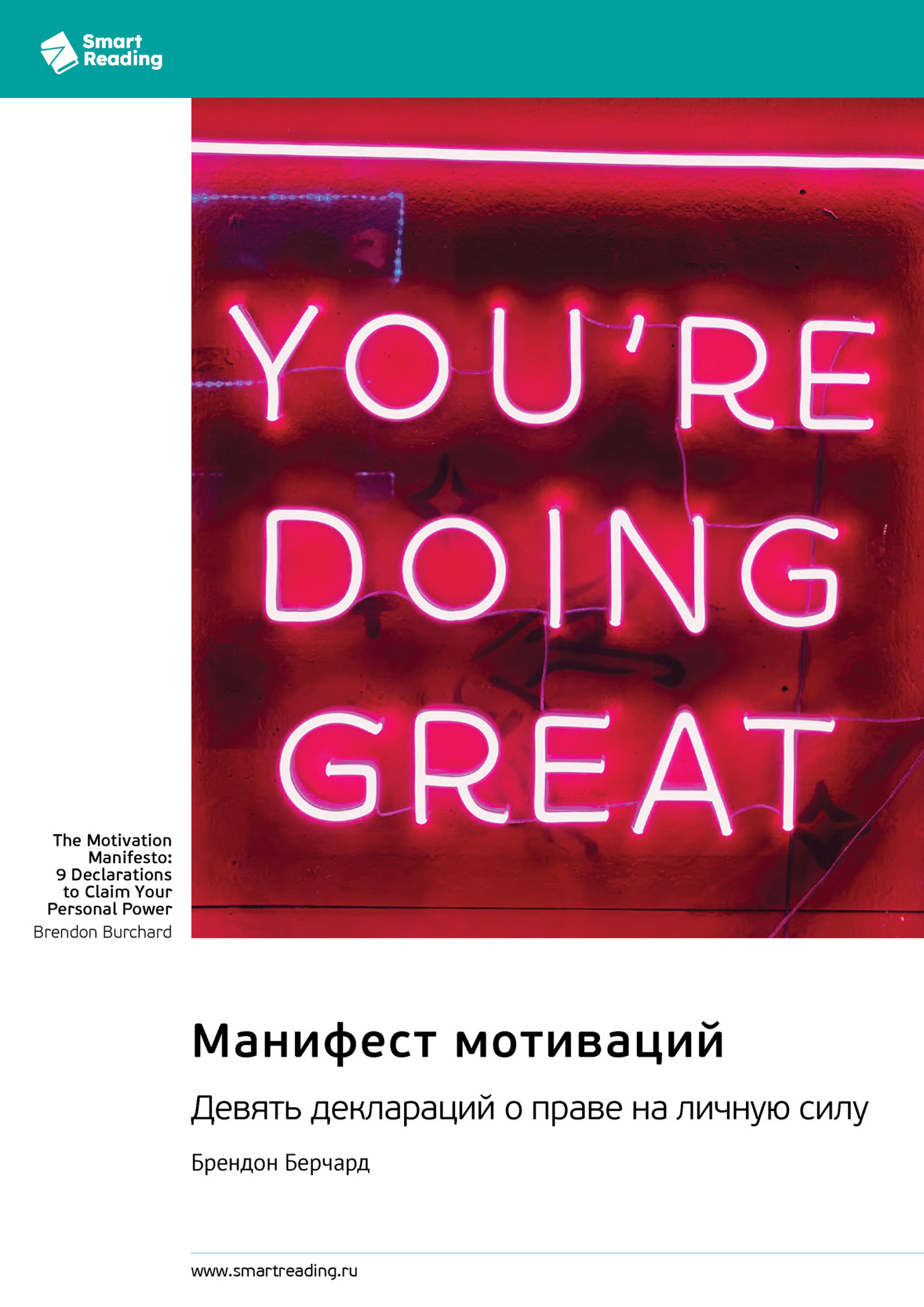 Обложка книги «Манифест мотиваций. Девять деклараций о праве на личную силу. Брендон Берчард. Саммари»