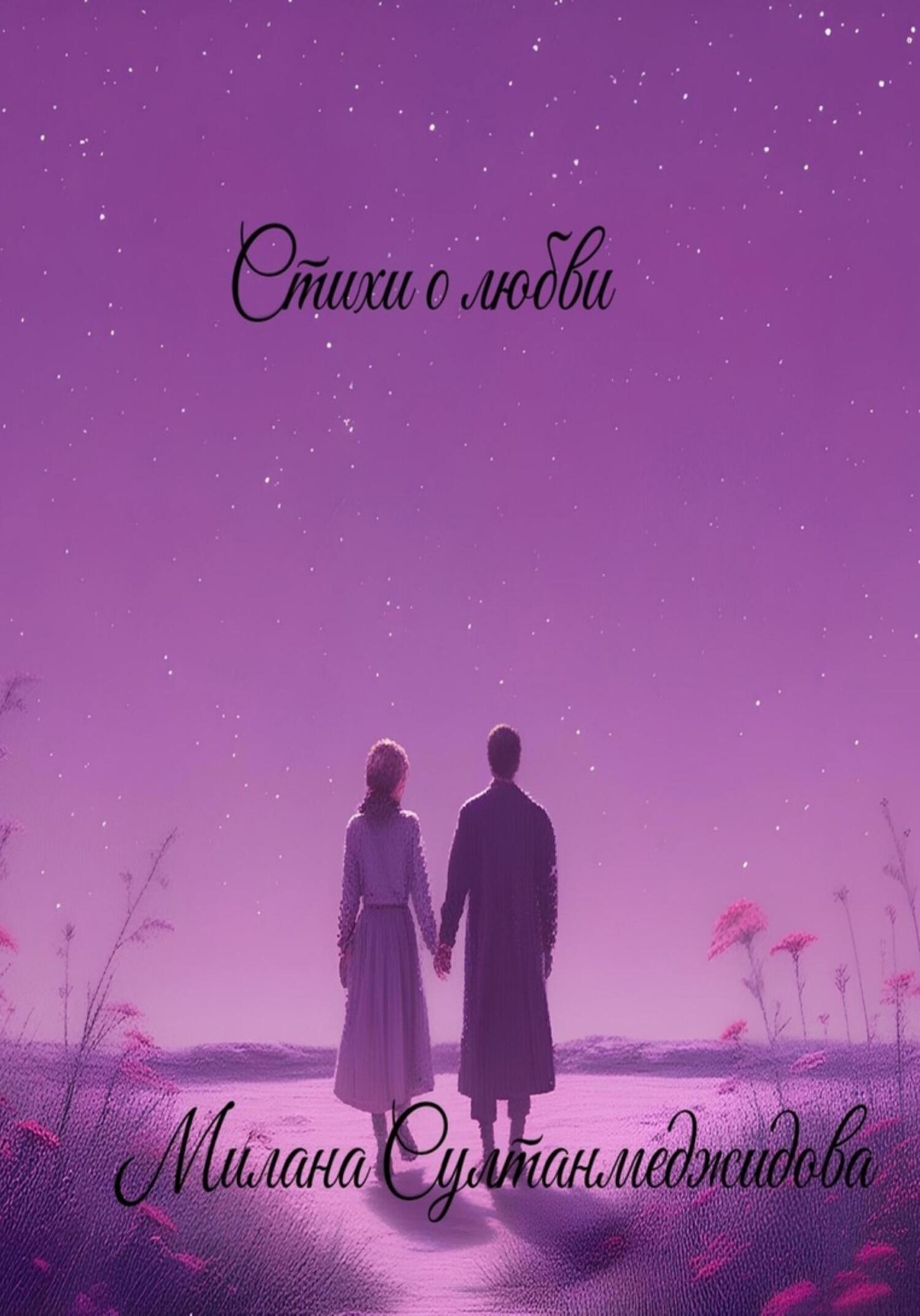 Обложка книги «Стихи о любви»
