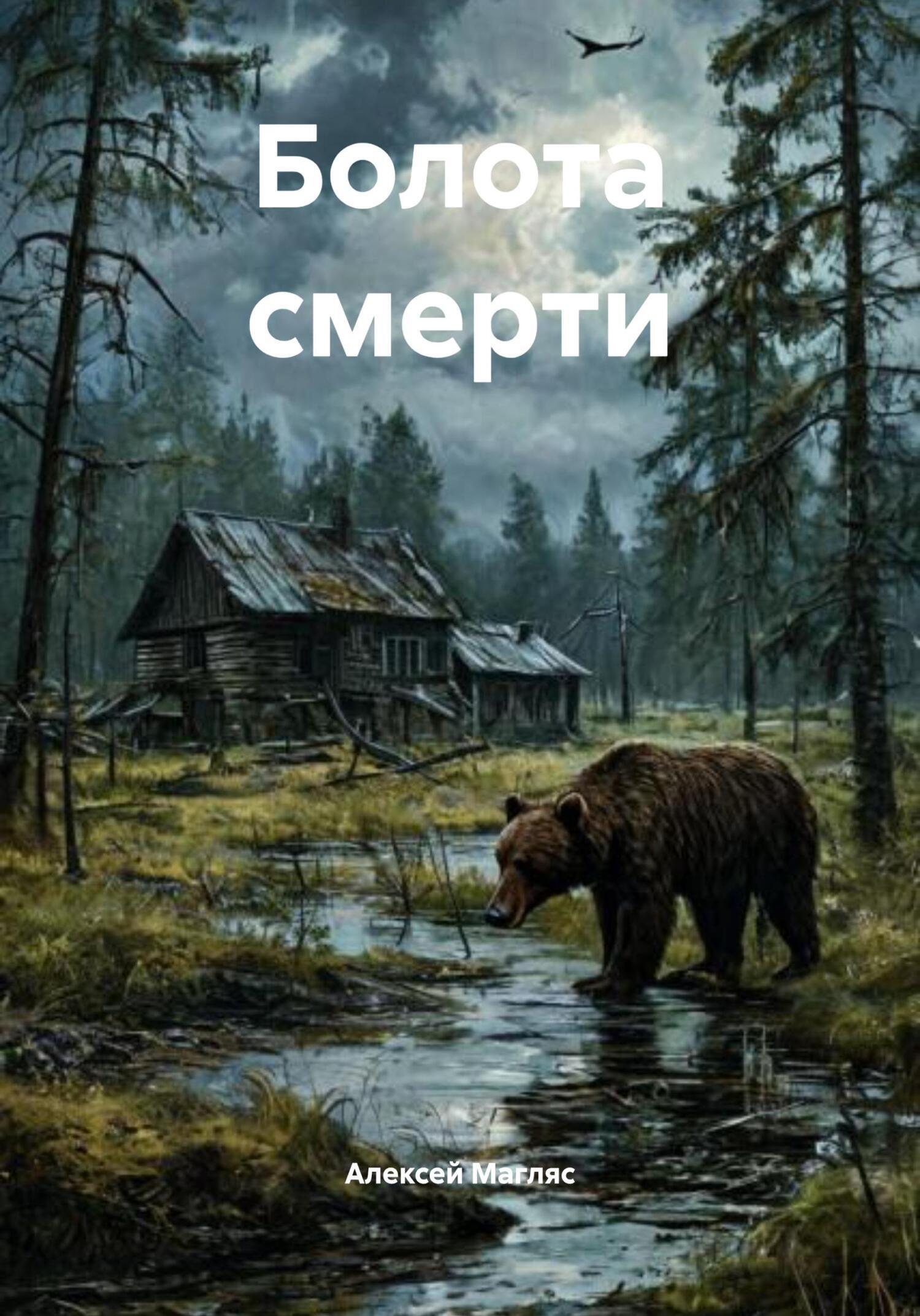 Обложка книги «Болота смерти»