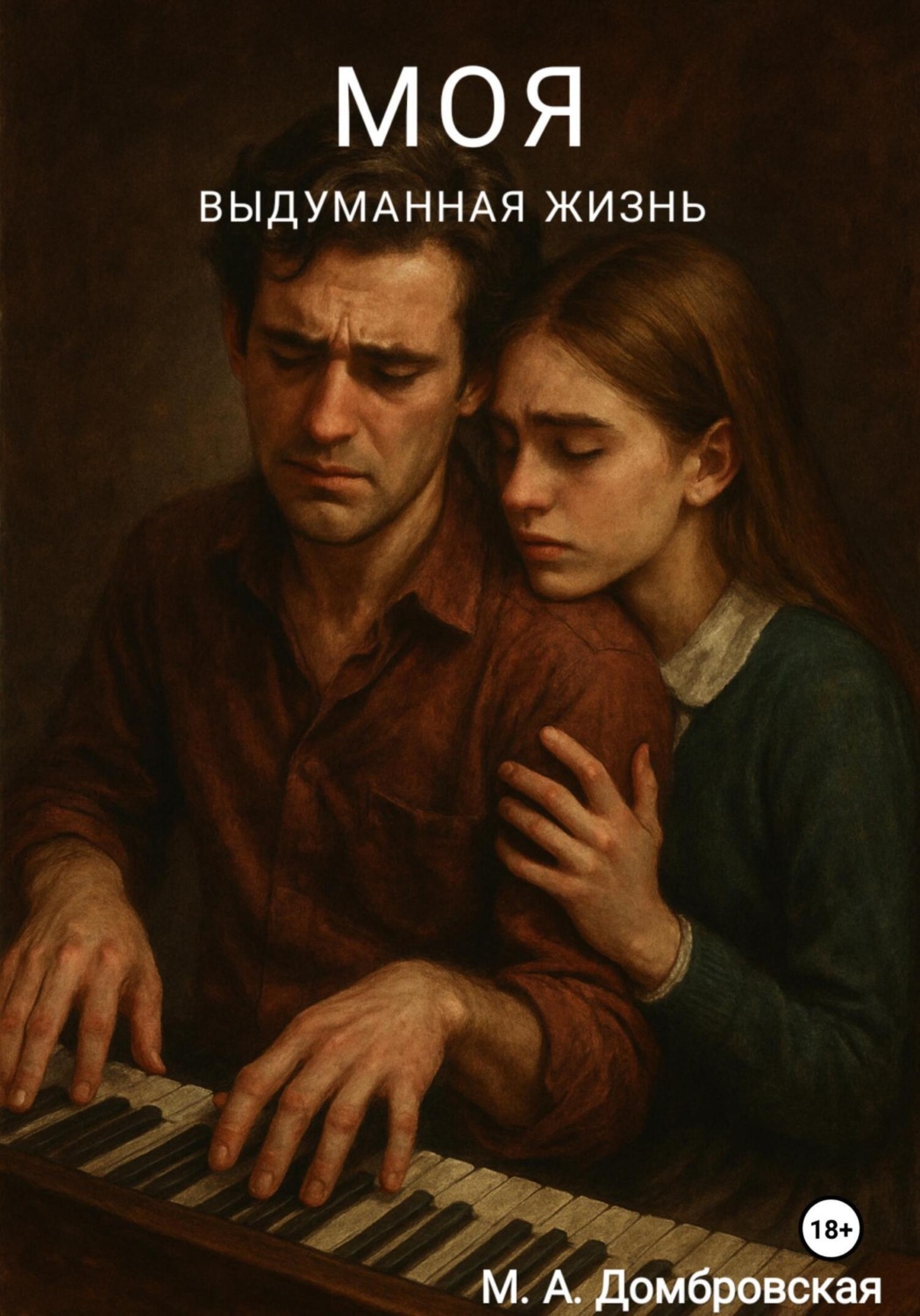 Обложка книги ««Моя выдуманная жизнь»»