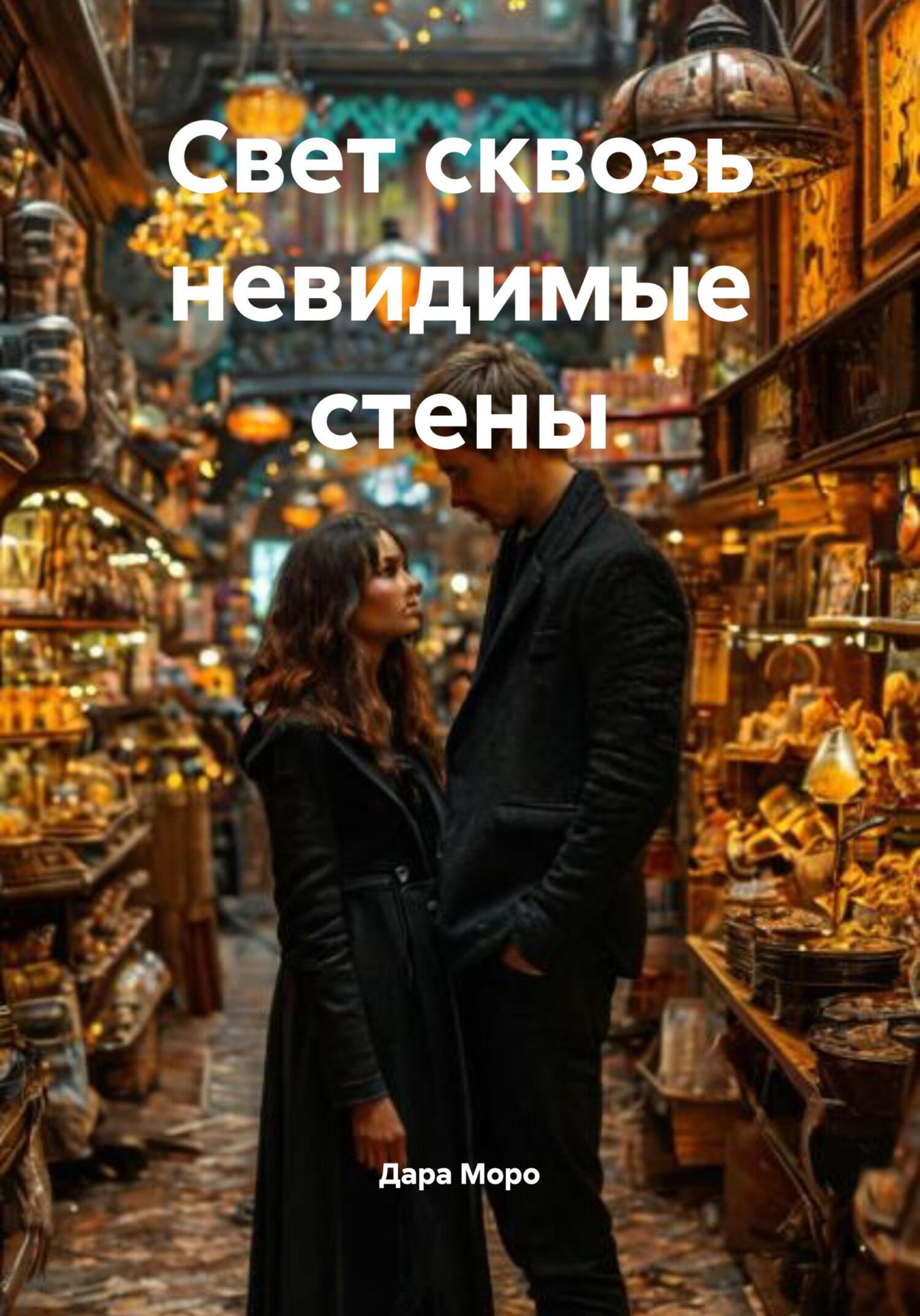 Обложка книги «Свет сквозь невидимые стены»