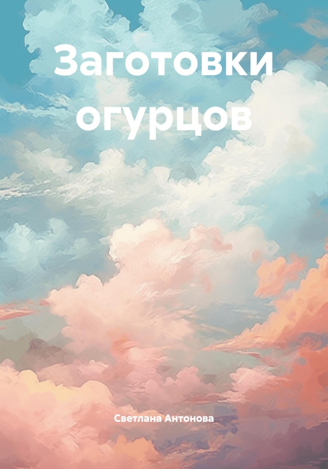 Обложка книги «Заготовки огурцов»