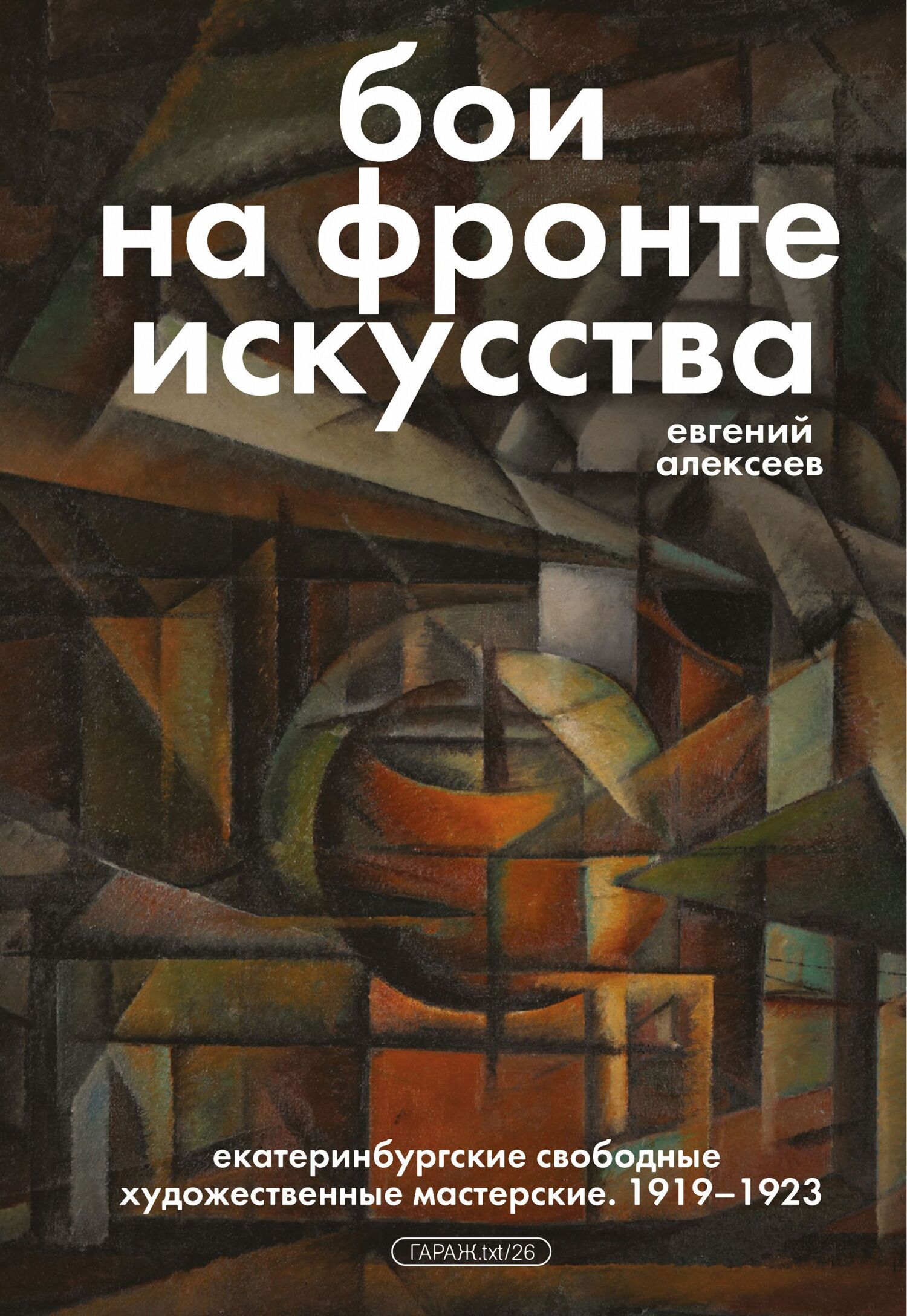 Обложка книги «Бои на фронте искусства. Екатеринбургские свободные художественные мастерские. 1919–1923»