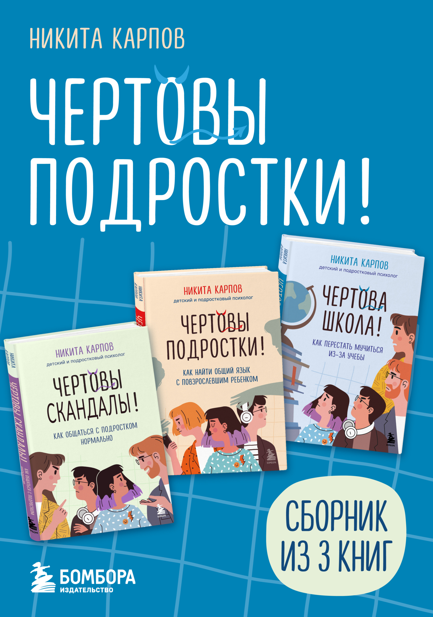 Обложка книги «Чертовы подростки! Сборник книг Никиты Карпова»
