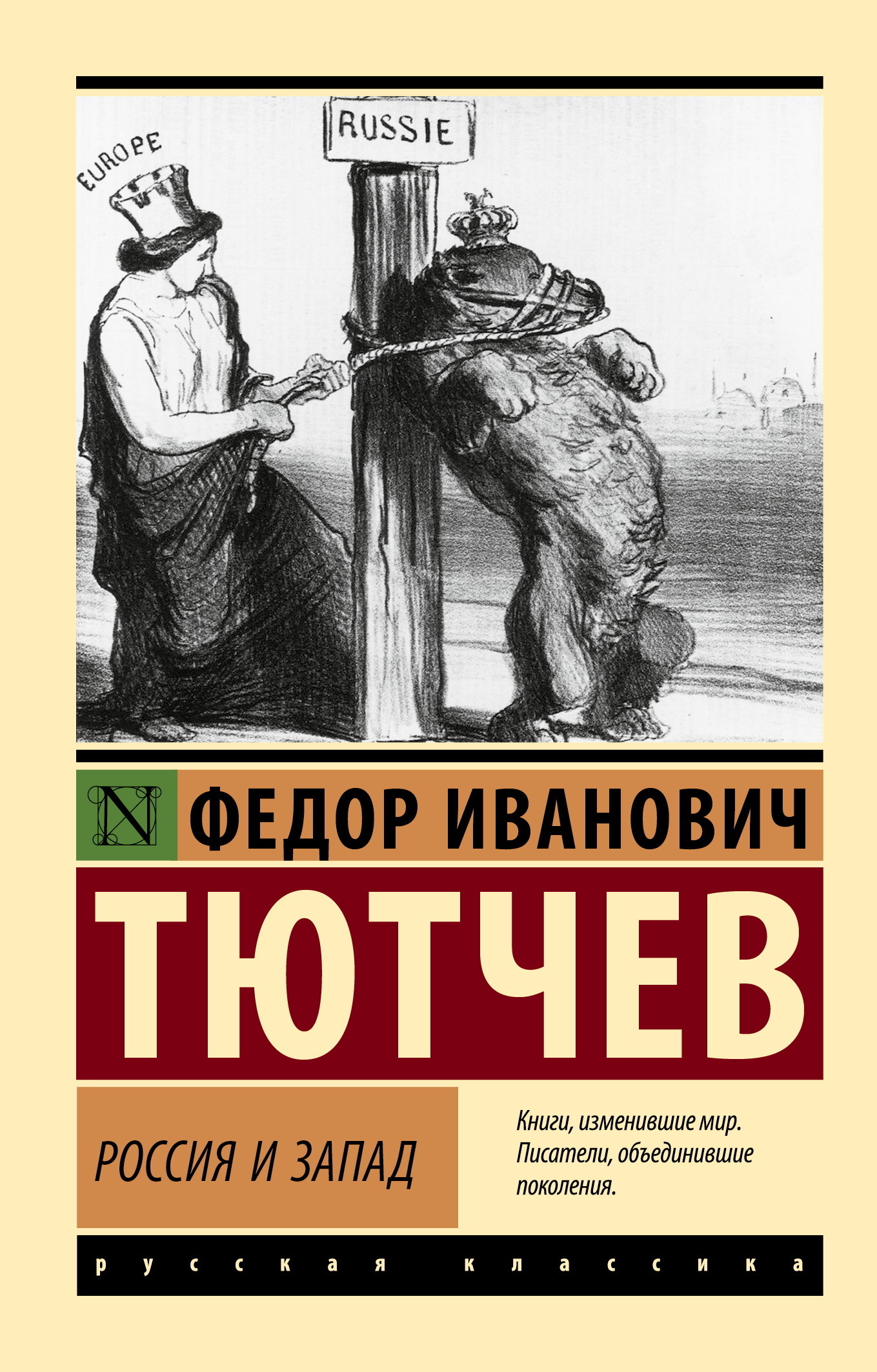 Обложка книги «Россия и Запад»