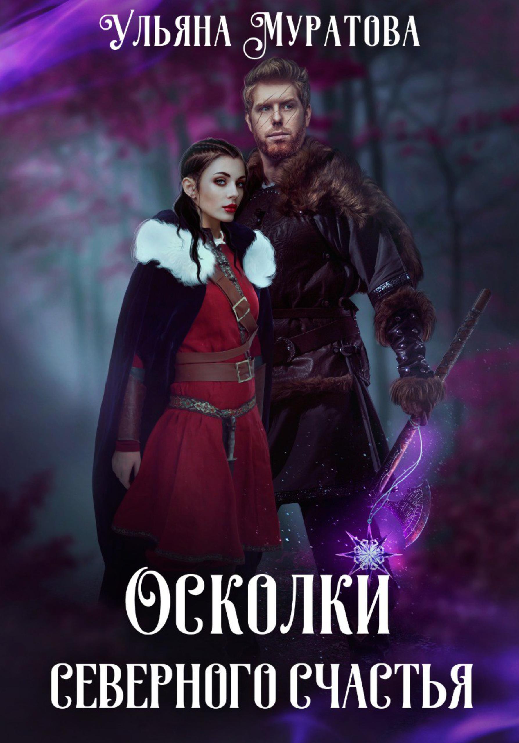 Обложка книги «Осколки Северного Счастья. Книга 1»