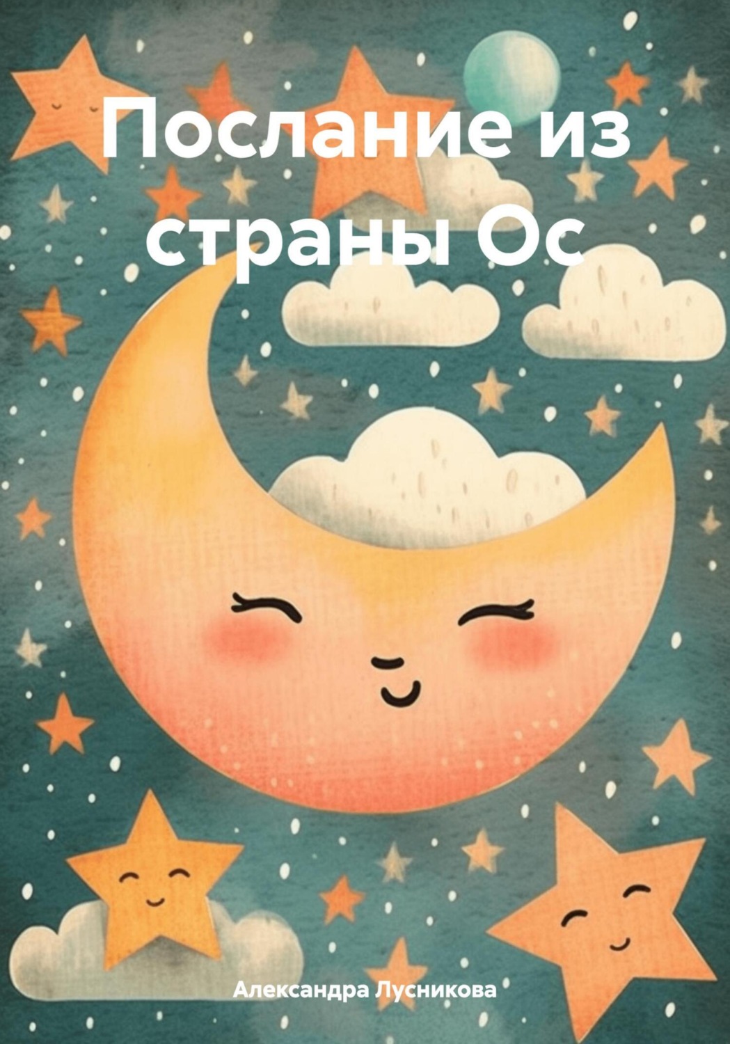 Обложка книги «Послание из страны Ос»