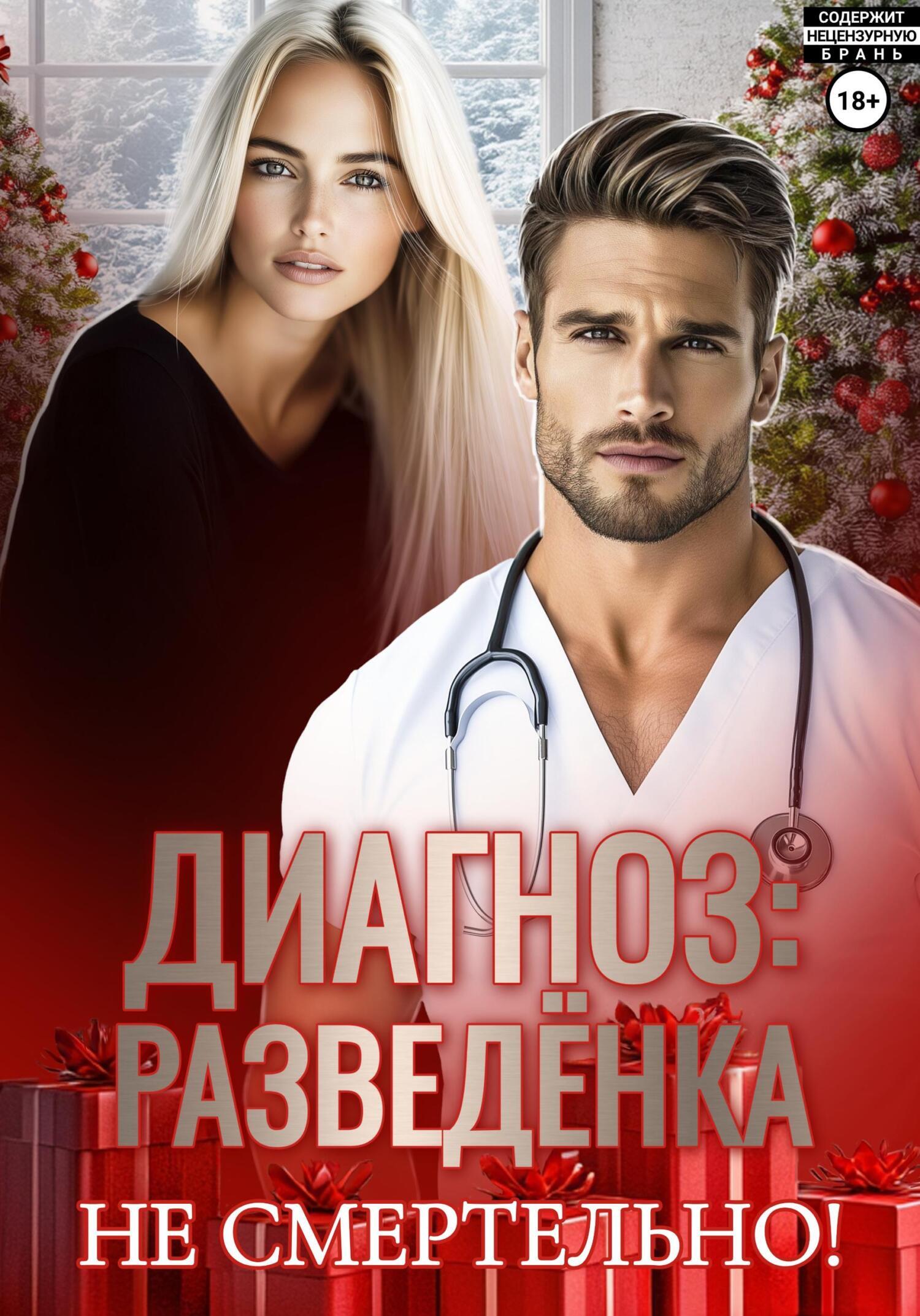 Обложка книги «Диагноз: разведенка»