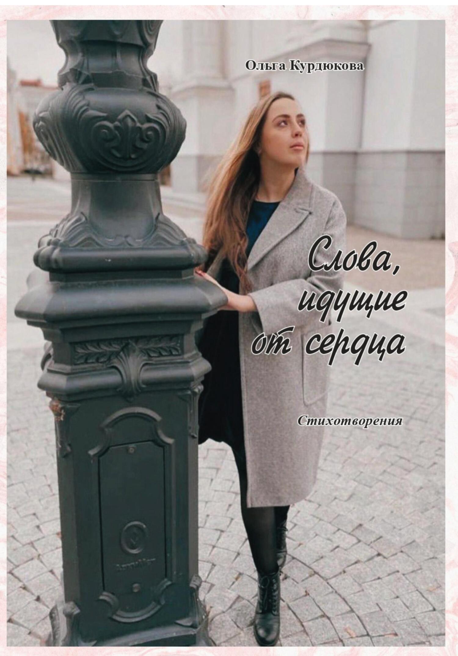 Обложка книги «Слова, идущие от сердца»