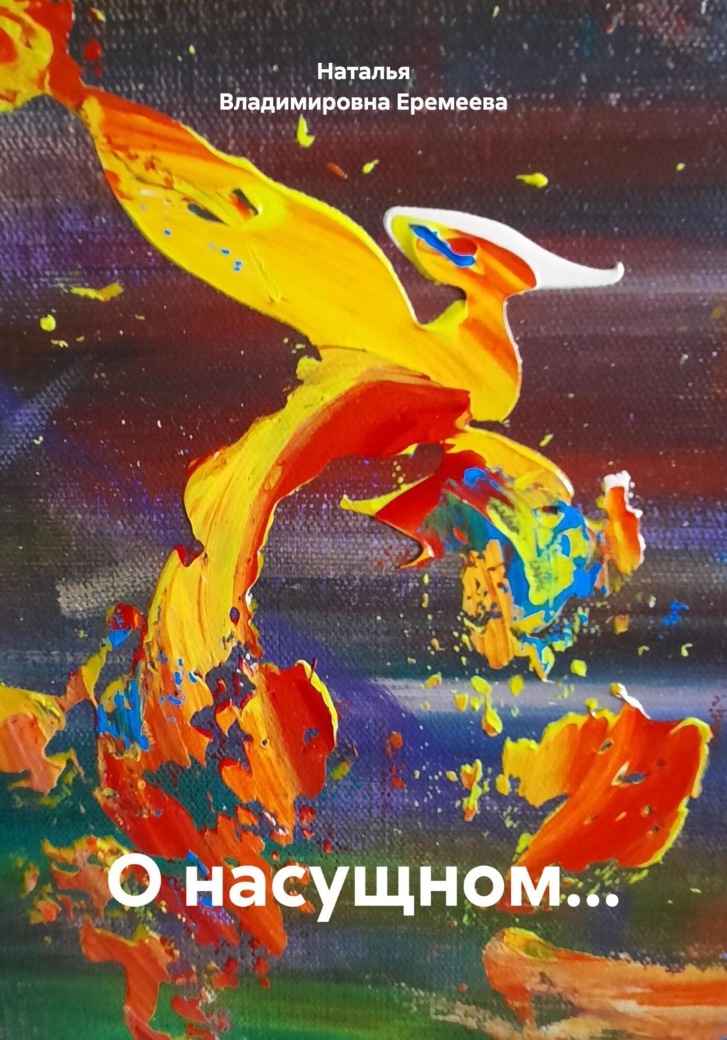 Обложка книги «О насущном…»