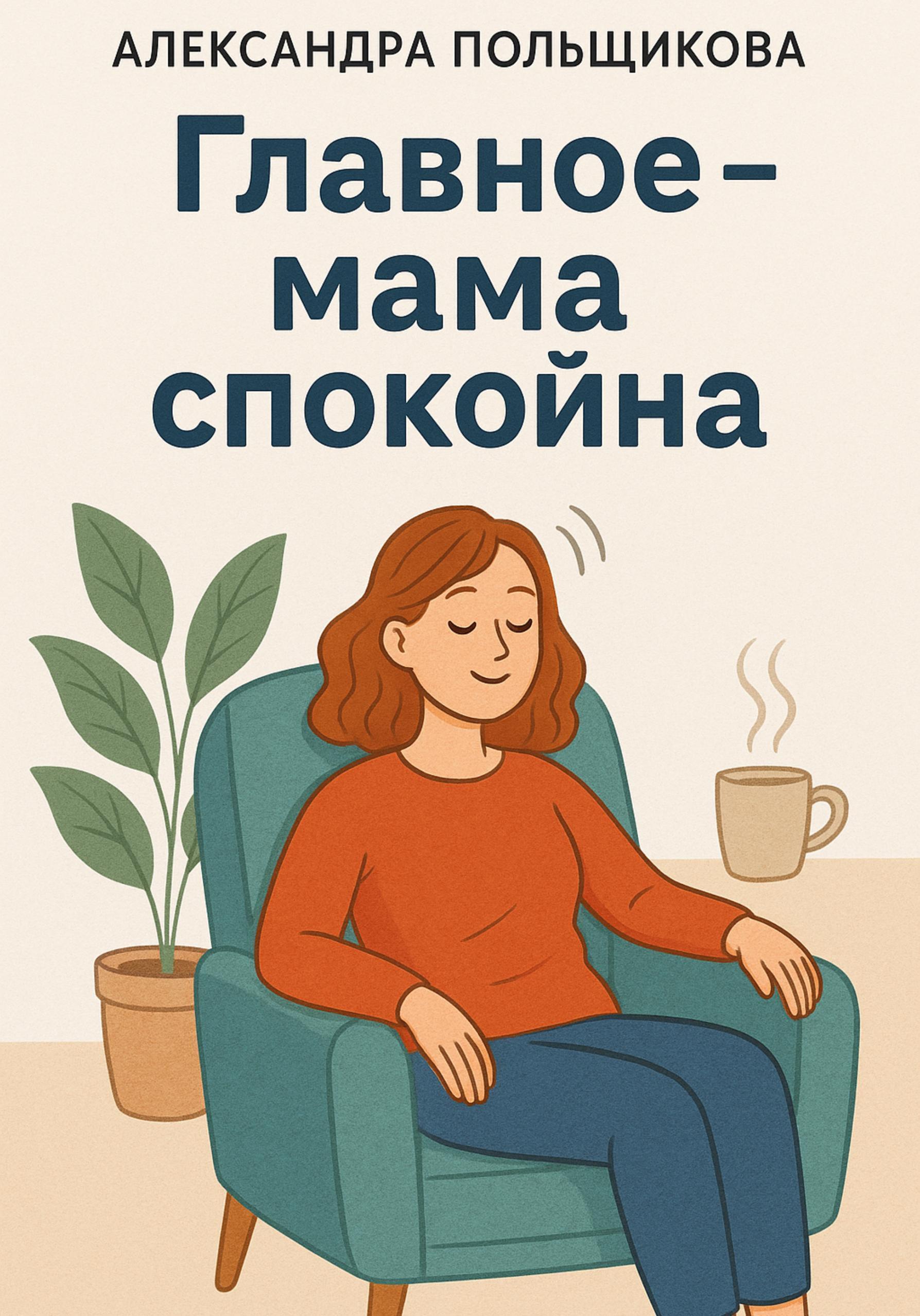 Обложка книги «Главное – мама спокойна»