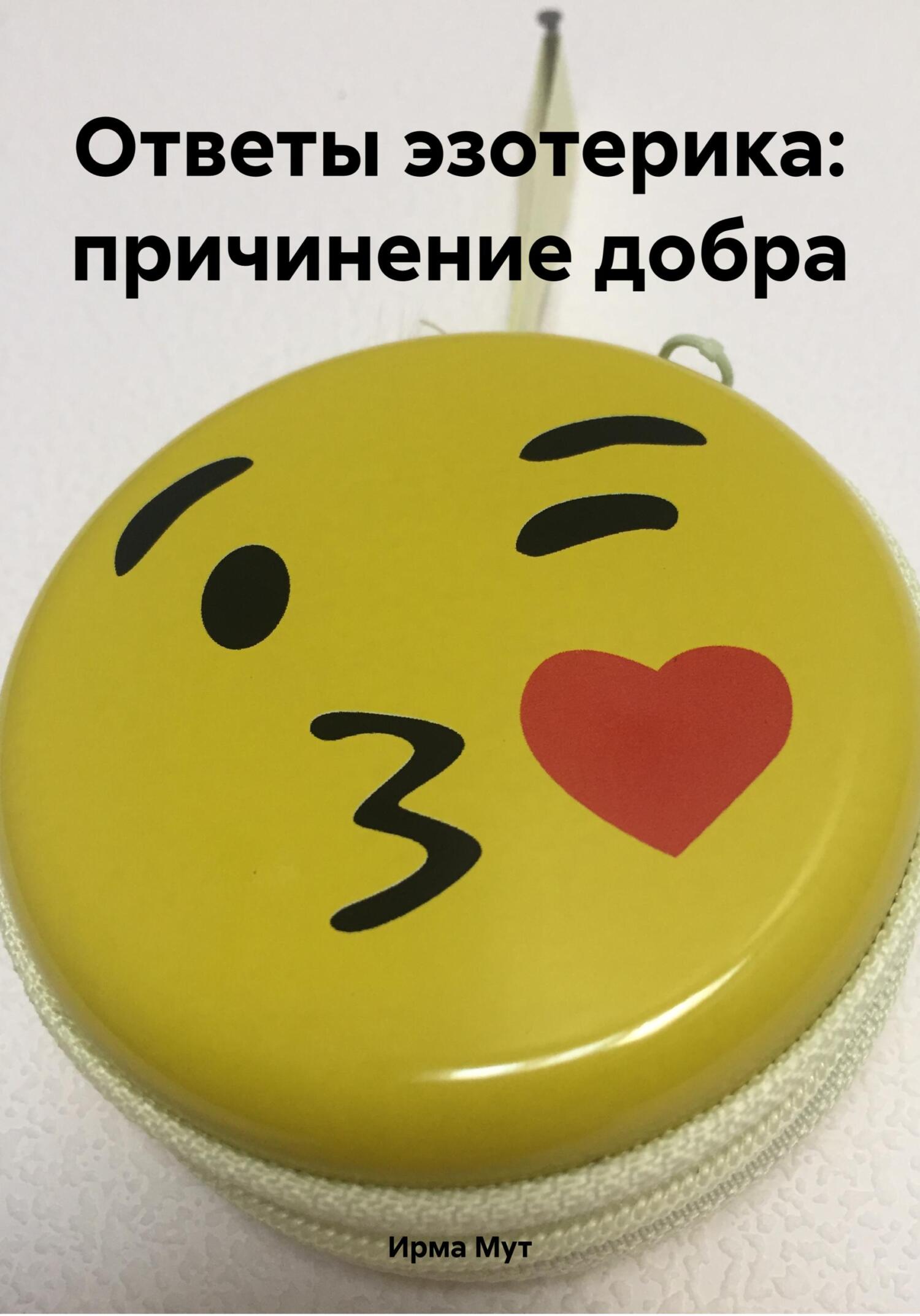 Обложка книги «Ответы эзотерика: причинение добра»