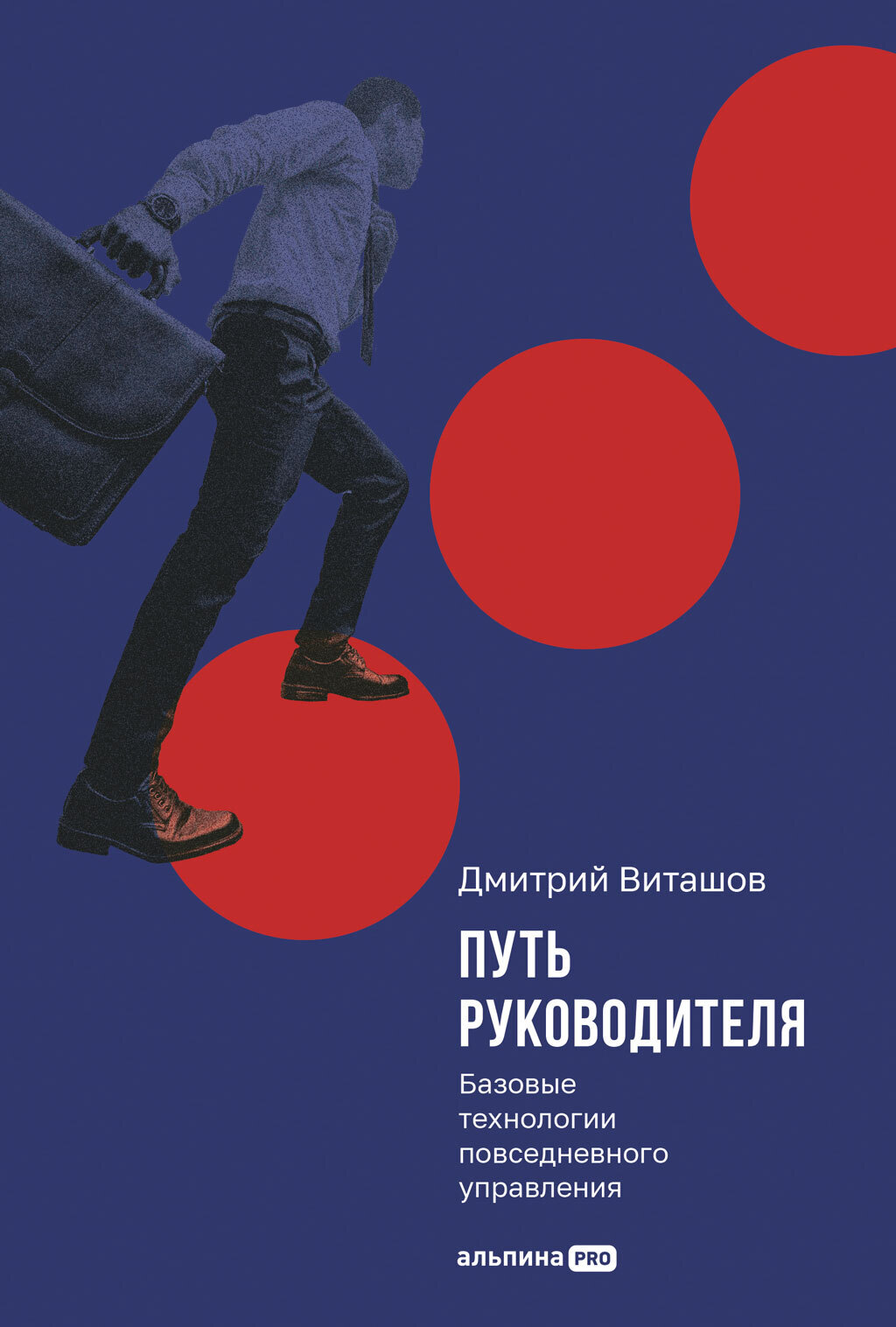 Обложка книги «Путь руководителя: Базовые технологии повседневного управления»
