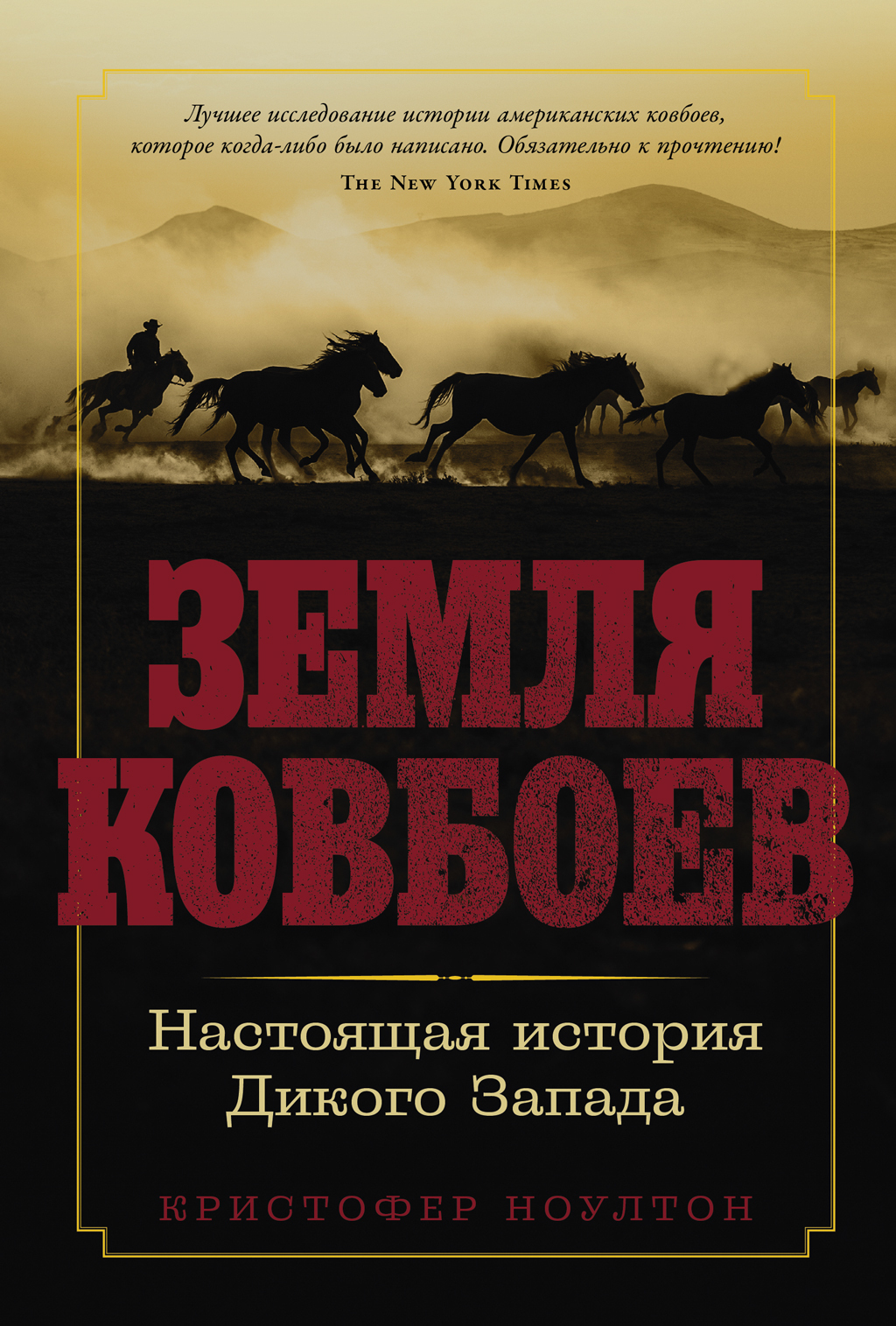 Обложка книги «Земля ковбоев: Настоящая история Дикого Запада»