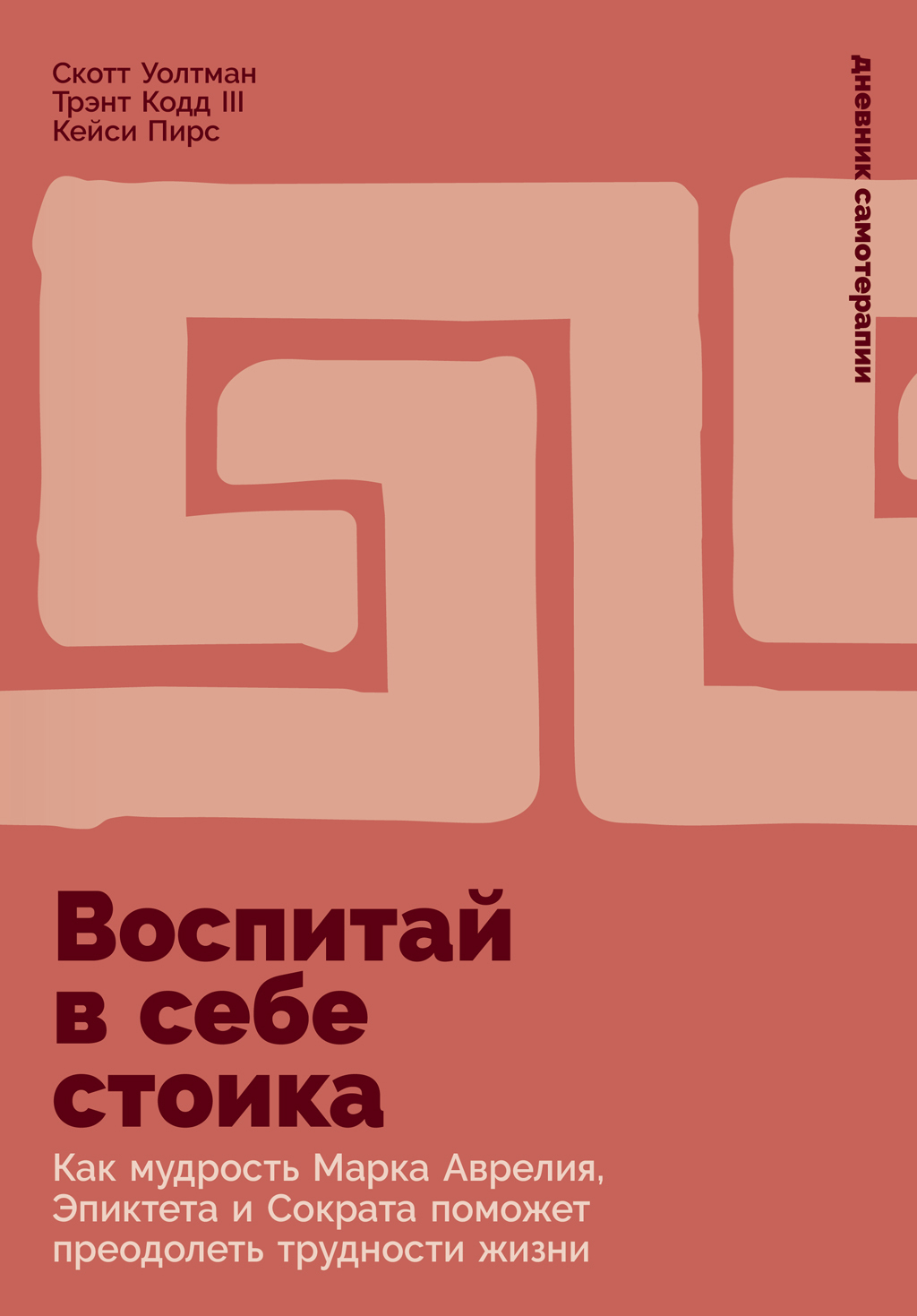 Обложка книги «Воспитай в себе стоика: Как мудрость Марка Аврелия, Эпиктета и Сократа поможет преодолеть трудности жизни»