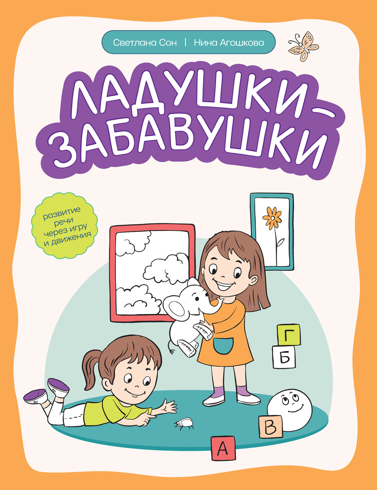Обложка книги «Ладушки-забавушки. Развитие речи через игру и движения»