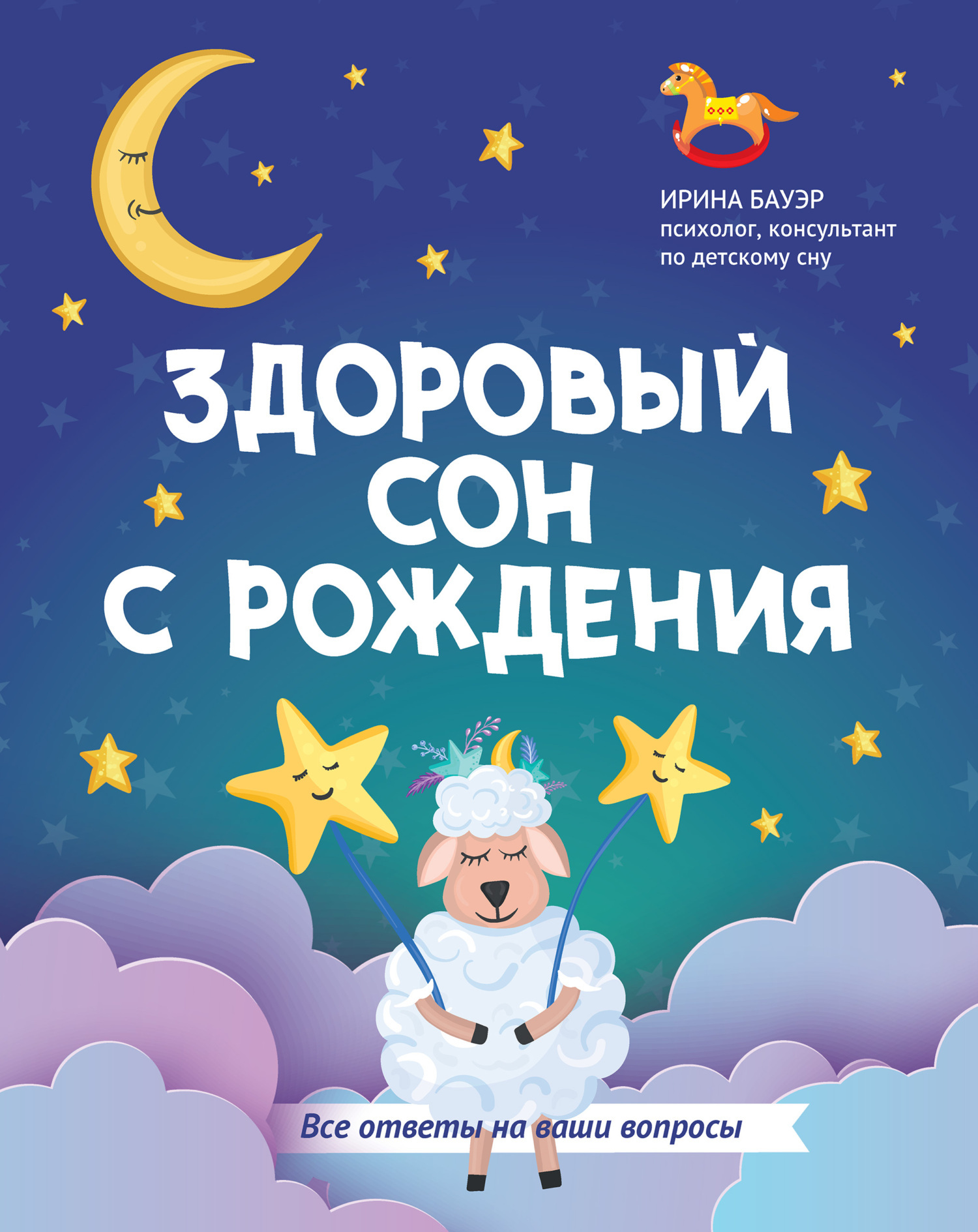 Обложка книги «Здоровый сон с рождения»