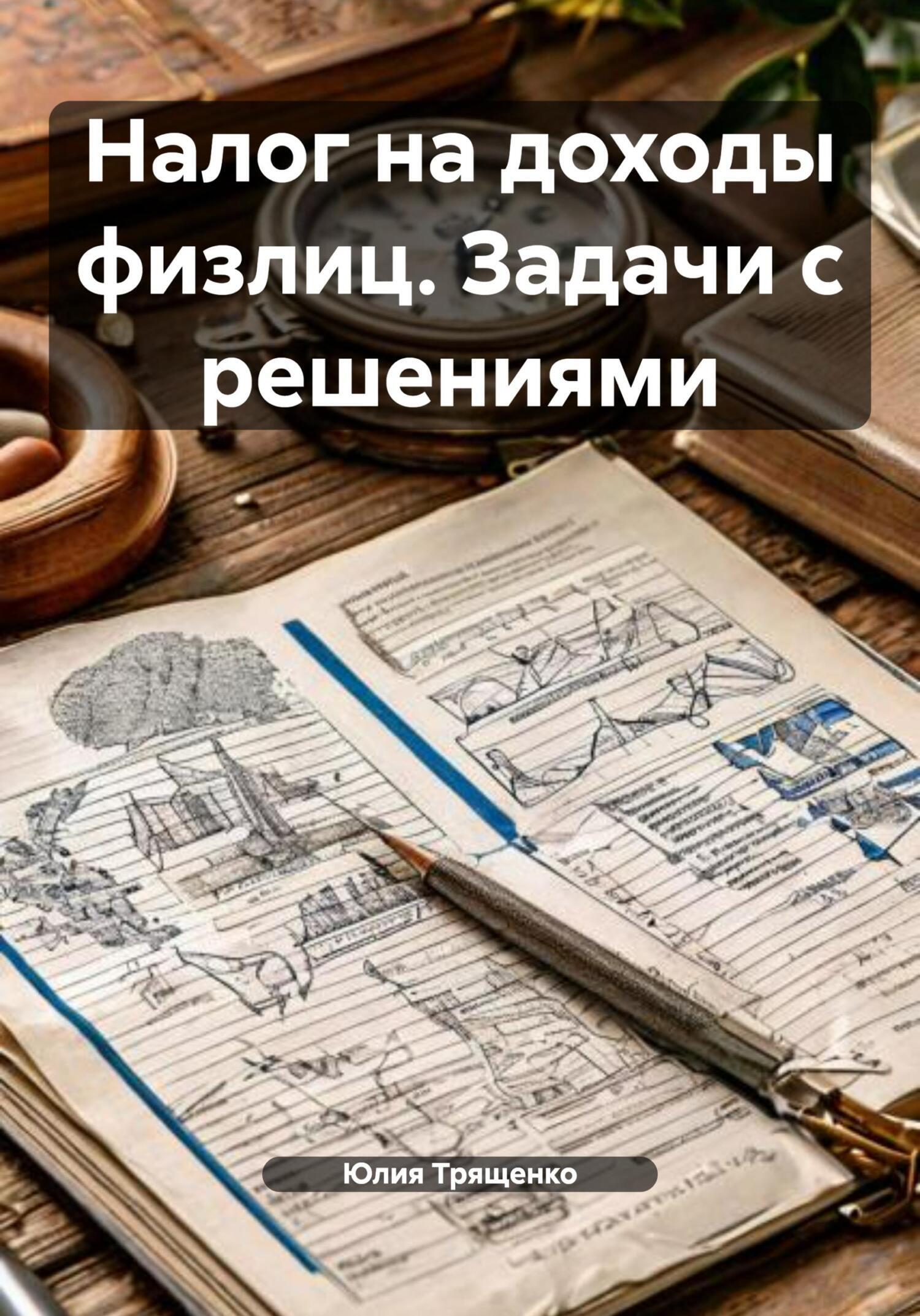 Обложка книги «Налог на доходы физлиц. Задачи с решениями»