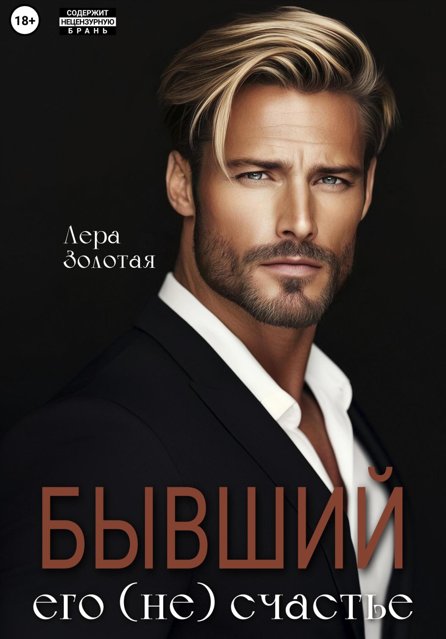 Обложка книги «Бывший. Его (не) счастье»