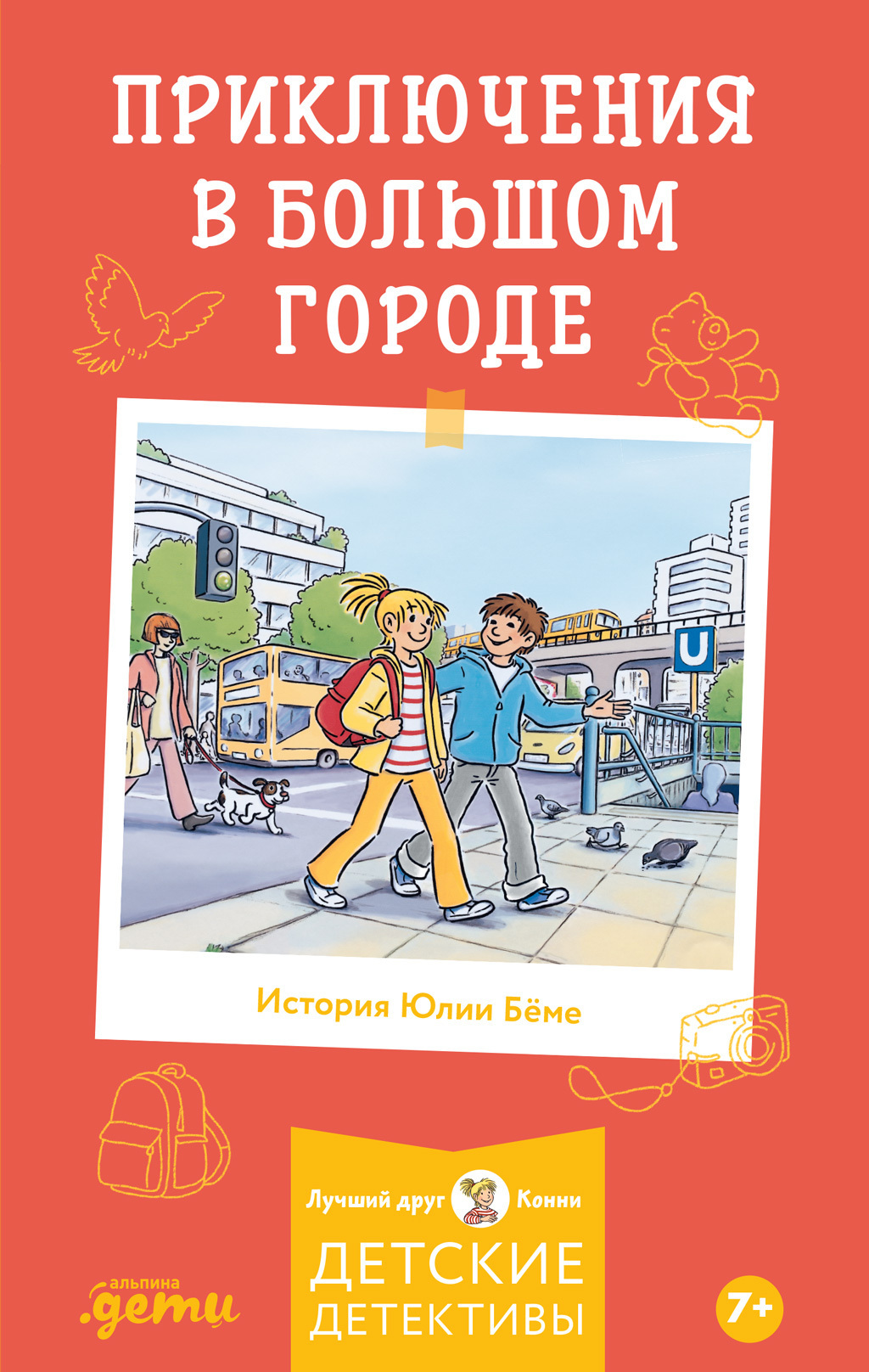 Обложка книги «Приключения в большом городе»