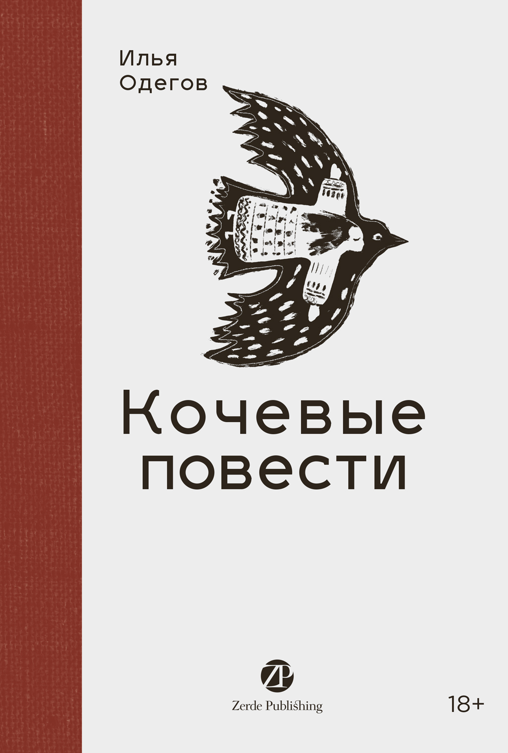 Обложка книги «Кочевые повести»