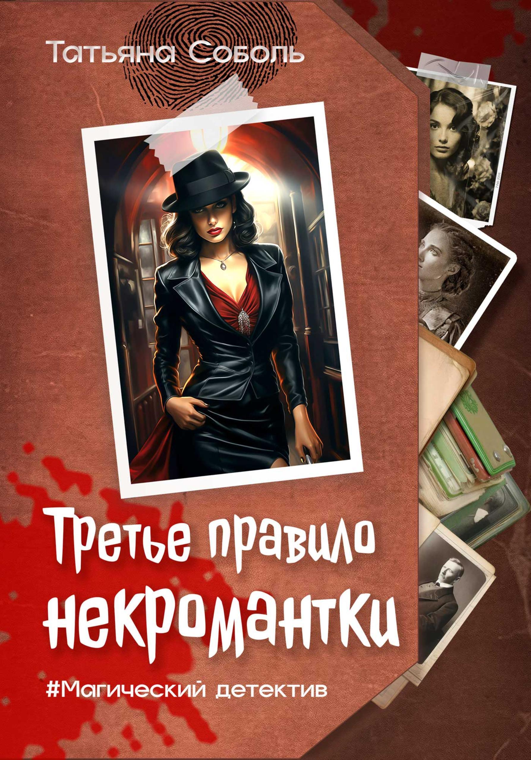Обложка книги «Третье правило некромантки»